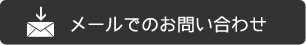 メールでのお問い合わせ